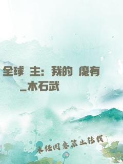 全球領主：我的惡魔有億點強