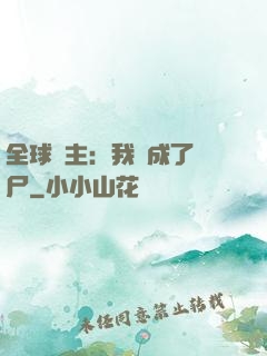 全球領主：我變成了喪尸
