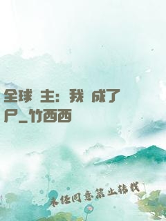 全球領主：我變成了喪尸