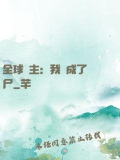 全球領主：我變成了喪尸