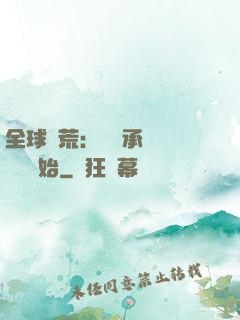 全球饑荒：從繼承萬畝農場開始