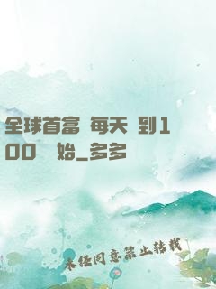 全球首富從每天簽到100萬開始