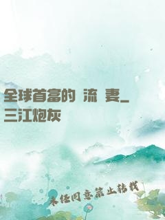 全球首富的頂流嬌妻