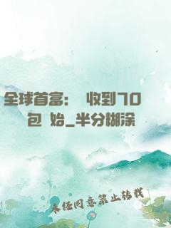 全球首富：從收到70億個紅包開始