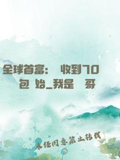 全球首富：從收到70億個紅包開始