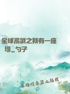 全球高武之我有一座試煉塔