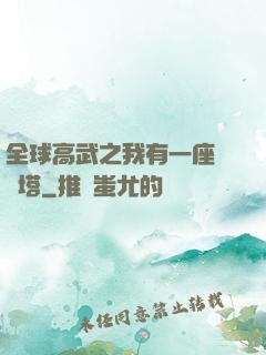 全球高武之我有一座試煉塔