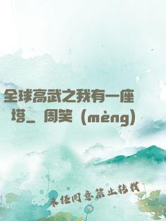 全球高武之我有一座試煉塔