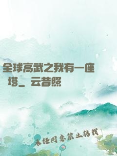 全球高武之我有一座試煉塔