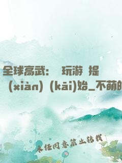 全球高武：從玩游戲提現(xiàn)開(kāi)始