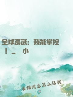 全球高武：我能掌控時間！