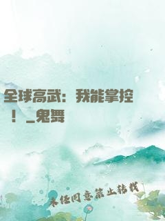 全球高武：我能掌控時間！