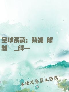 全球高武：我能無限復制絕學