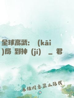 全球高武：開(kāi)局簽到神級(jí)靈寵