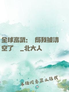 全球高武：開局我被清空了數據
