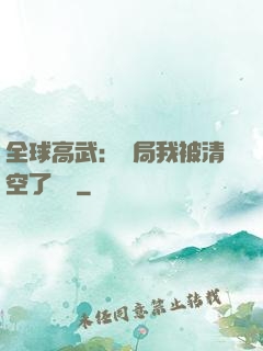 全球高武：開局我被清空了數據