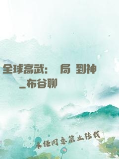 全球高武：開局簽到神級靈寵