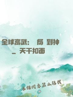 全球高武：開局簽到神級靈寵