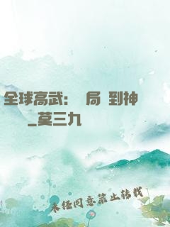 全球高武：開局簽到神級靈寵