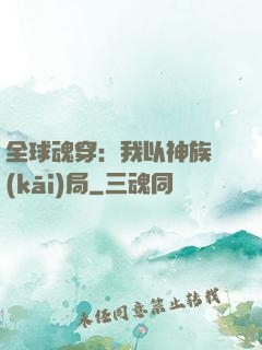 全球魂穿：我以神族開(kāi)局