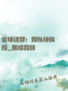 全球魂穿：我以神族開局