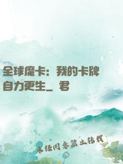 全球魔卡：我的卡牌會自力更生