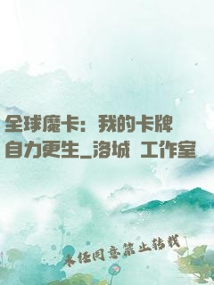 全球魔卡：我的卡牌會自力更生