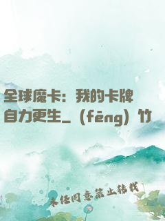全球魔卡：我的卡牌會自力更生