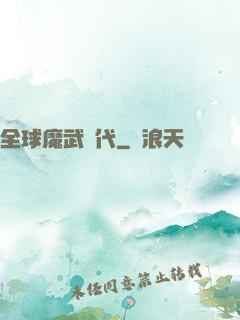 全球魔武時代