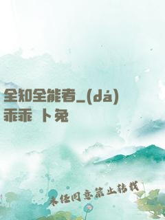 全知全能者