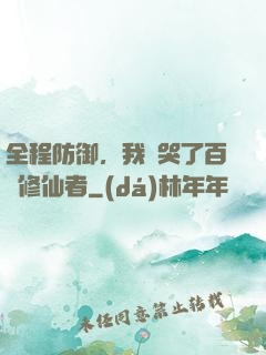 全程防御，我氣哭了百萬修仙者