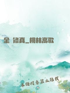 全職修真