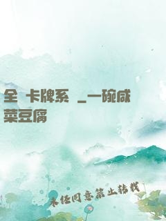 全職卡牌系統