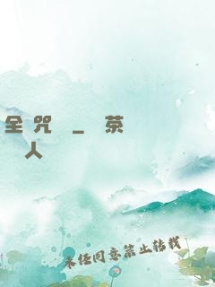全職咒術師