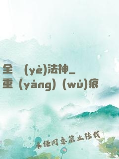 全職業(yè)法神