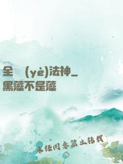 全職業(yè)法神