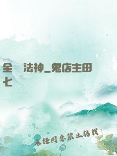 全職業法神