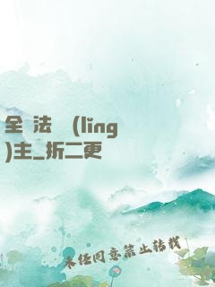 全職法師領(lǐng)主