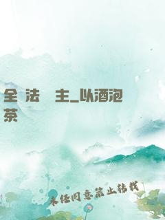 全職法師領主