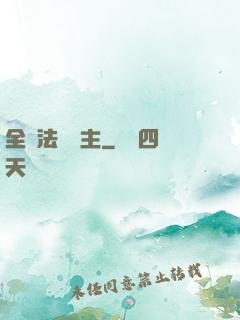 全職法師領主