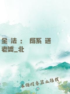 全職法師：開局系統送老婆