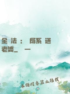 全職法師：開局系統送老婆