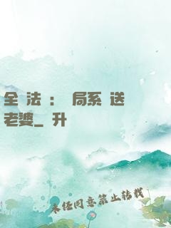 全職法師：開局系統送老婆