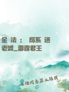 全職法師：開局系統送老婆