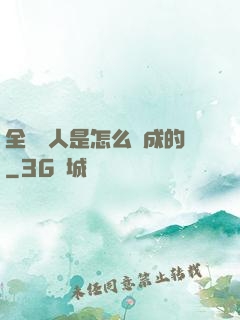 全職獵人是怎么煉成的