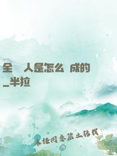 全職獵人是怎么煉成的