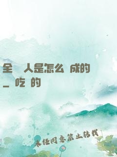 全職獵人是怎么煉成的