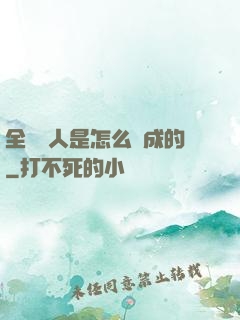 全職獵人是怎么煉成的