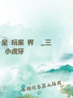 全職玩家異界縱橫