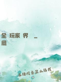 全職玩家異界縱橫